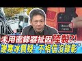 未用密錄器扯因&quot;陸製&quot;?! 謝寒冰:&quot;不相信沒錄影&quot;