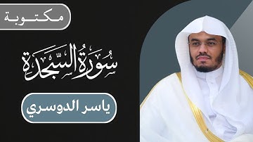 ياسر الدوسري - سورة السجدة كاملة | مكتوبة شاشة سوداء |