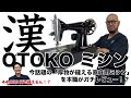 TOKYO OTOKOミシン　アックスヤマザキ 家庭用ミシンなのに厚物?!