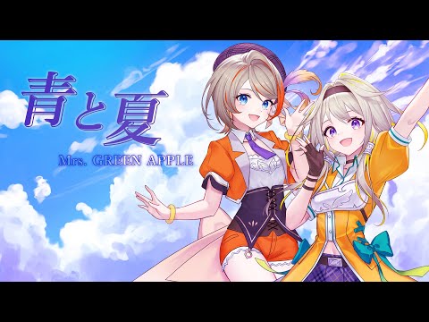 ♪青と夏 - Mrs.GREEN APPLE / covered by 家入ポポ・橙里セイ【橙里セイ/家入ポポ / ひよクロ】