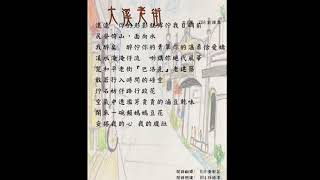 1090630 大溪老街 迺淳朗誦