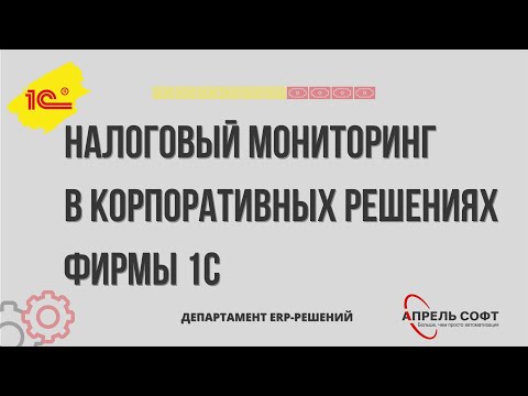 Налоговый мониторинг в корпоративных решениях 1С (02.09.2021)