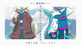 エモクロアTRPG『ロールシャッハシンドローム』PL：葉加瀬ヨハン