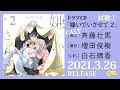 【斉藤壮馬 増田俊樹 白石晴香】BLドラマCD「嫌いでいさせて2」試聴1公開 #斉藤壮馬​ #増田俊樹​ #嫌いでいさせて