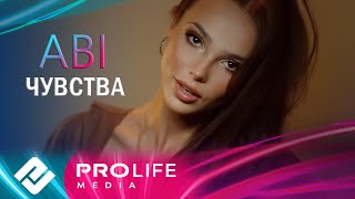 ABI - Чувства (Премьера 2025)