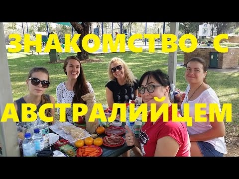 Замуж За Австралийца Сайт Знакомств