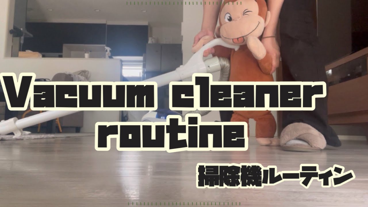 お久しぶりです🌈掃除機ルーティン😊ただの主婦による掃除機がけ動画