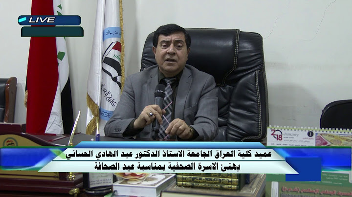 عميد كلية العراق الجامعة الاستاذ الدكتور عبد الهادي الحساني يهنئ الاسرة الصحفية بمناسبة عيد الصحافة