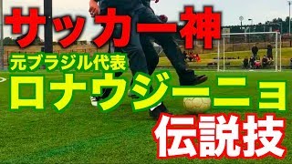 ロナウジーニョ得意の股抜き7連発 岡部将和