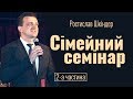 Ростислав Шкіндер. Сімейний семінар - 2│Проповіді християнські