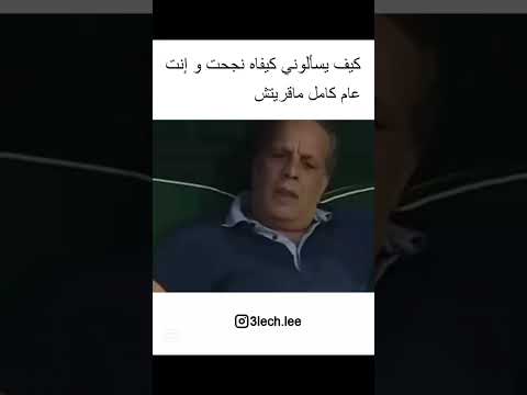 التلميذ التونسي ساره كوميديا كيوت لايك