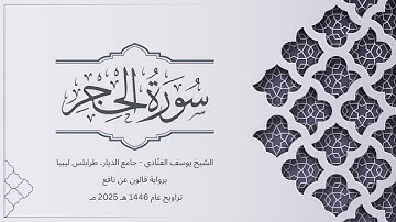 سورة الحجر | الشيخ يوسف الفنّادي | تراويح 1446-2025 | رواية قالون عن نافع | Al-Hijr