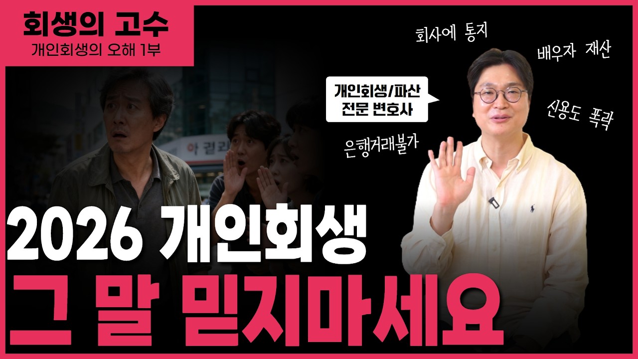 개인회생 오해 총정리｜은행거래, 회사통보, 가족불이익, 집·차 압류 가능성 썸네일