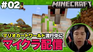 マリオカートワールドの時期にマイクラ