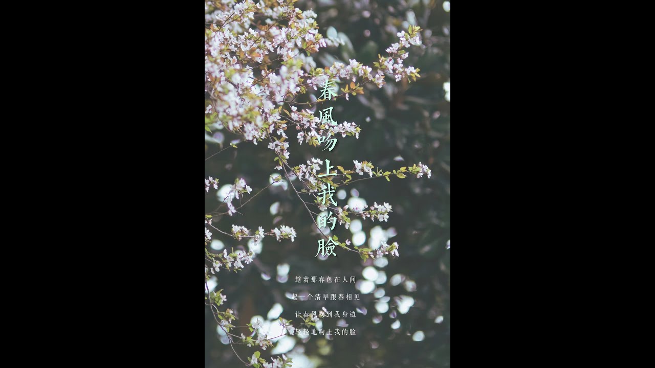 Spring Breeze Kisses My Face(春風吻上我的臉) —— Hangzhou Youth Choir Spring Breeze Kisses My Face(春風吻上我的臉) —— Hangzhou Youth Choir
