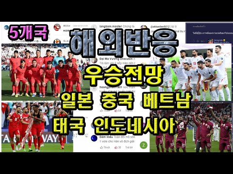 아시안컵 우승 전망 -  5개국 해외 반응(일본 중국 베트남 태국 인도네시아 반응)