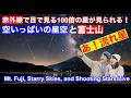 【星空と富士山ライブカメラ】 LIVE from "Mt. Fuji" JAPAN 赤外線で星空と富士山 #こと座η流星群 #etalyridmeteorshower