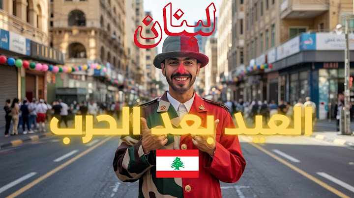 جولة في لبنان بعد الحرب.. هل الناس تجاوزت الحرب و تعيش أجواء العيد؟ 🇱🇧✨