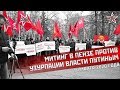Митинг в Пензе против узурпации власти Путиным