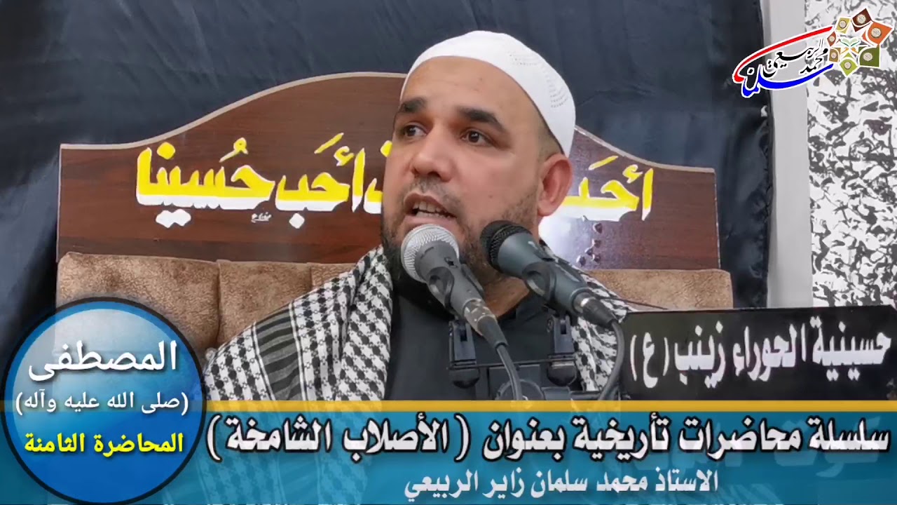 سلسلة محاضرات تأريخية بعنوان (الأصلاب الشامخة). الدرس الثامن : المصطفى محمد (صلى الله عليه وآله).