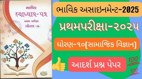 Std 10 samajik vigyan pratham pariksha Sectieoplossing bhavik opdracht 2025 | dhoran 10 s.s