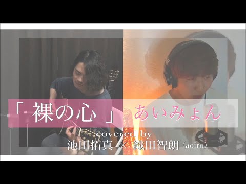 裸の心／あいみょん  (ドラマ「私の家政婦ナギサさん」主題歌) Full cover by 池田拓真×織田智朗