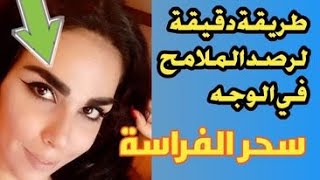 طريقة تحليل الحاجب بشكل تفصيلي  /علم الفراسة /  تحليل الشخصيات