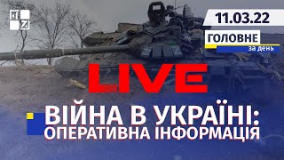 💥 Війна в Україні: Оперативна інформація | НАЖИВО | Перший Західний | 11.03.2022