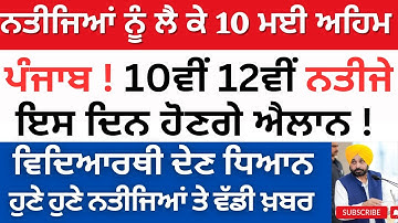 pseb class 10th result 2023 | pseb class 12th result 2023 | result news update 10th 12th pseb today