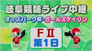 3月5日 岐阜競輪FⅡ オッズパーク杯・ガールズケイリン【1日目】