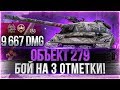 Объект 279 (р) - БОЙ НА 3 ОТМЕТКИ! Я ОХРЕНЕЛ! World of Tanks