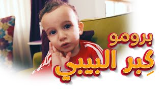 برومو كليب كبر البيبي - جوان وليليان السيلاوي | طيور الجنة