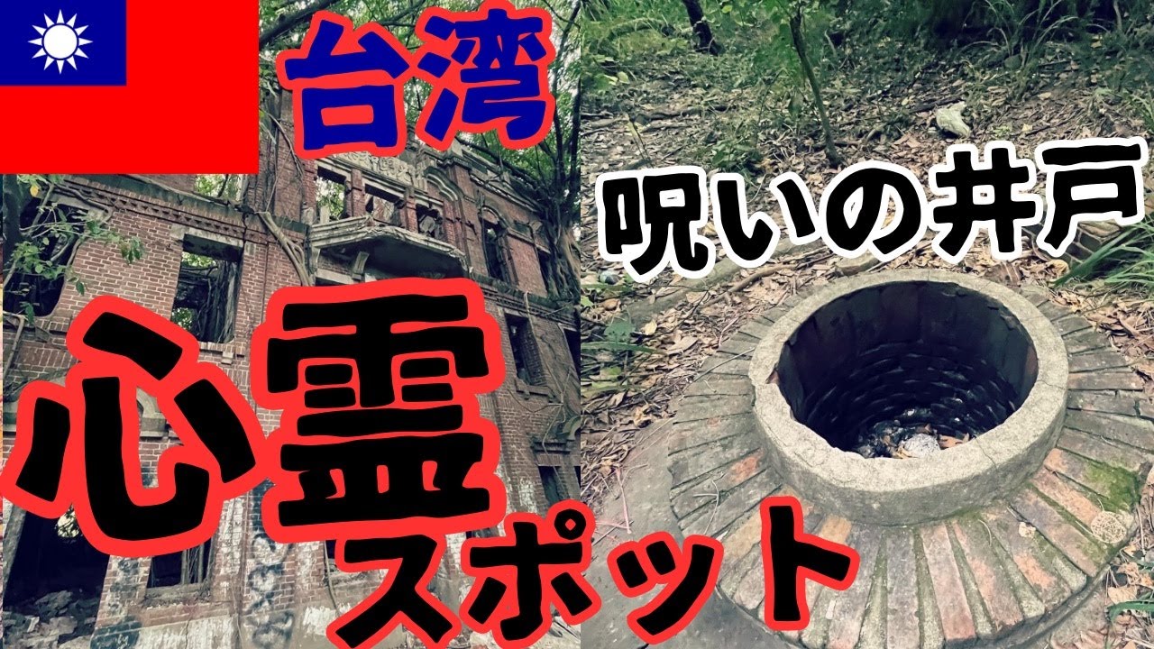 【呪いの廃墟】台湾最恐の心霊スポット！？民雄鬼屋の謎に迫る【台湾:嘉義編②】