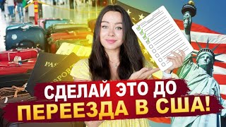 🔴 Что нужно сделать перед переездом в США ❓ 1️⃣4️⃣ советов по переезду в Америку👍