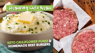 Keto Lunch -  وجبة غدا صحية  - بديل البطاطس البيورية دايت مع هامبورجر - كيتوكلاسيك دايت