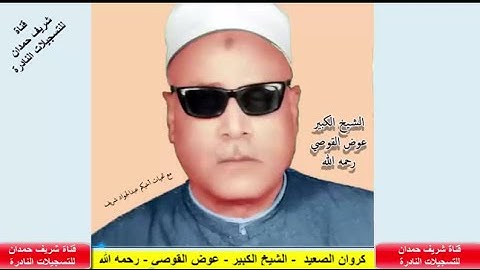 تلاوة طيبة  لكروان الصعيد  - الشيخ الكبير - عوض القوصي - رحمه الله - من سورة الشعراء 69 - 90