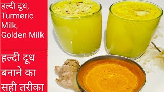 हल्दी दूध बनाने का सही तरीका | Turmeric milk recipe | Right way to make turmeric milk | haldi doodh