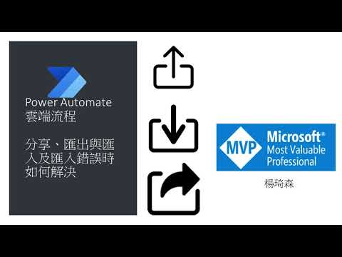 流程分享大揭密！Power Automate教學：如何分享、匯出、匯入流程，並處理錯誤情況  #101