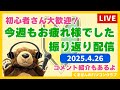 今週もお疲れさまでした配信|2025.4.26