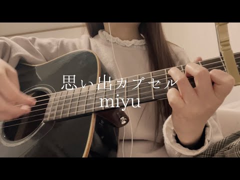思い出カプセル/miyu 【original song】