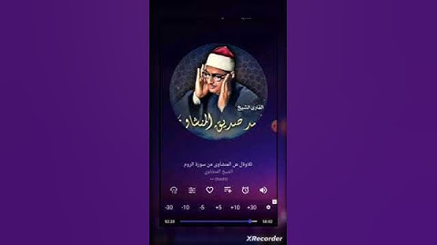 تلاوة #الشيخ #المنشاوي  رحمه الله من #سورة_الروم