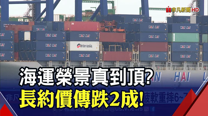 海運榮景到盡頭?長約價傳跌2成...承攬業不諱言"運價有下行壓力" 貨櫃三雄:旺季來臨載運量很滿!｜非凡財經新聞｜20220712 - 天天要聞