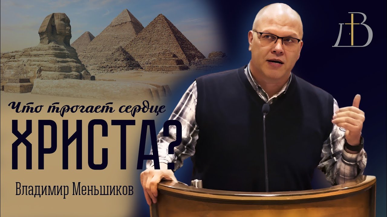 "Что трогает сердце Христа?" - Владимир Меньшиков