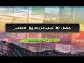 توب 10 أفضل 10 كتب عن تاريخ الأندلس 