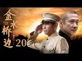 金水桥边 20 黄志忠 柯蓝 李乃文 倪大红 王伟 梁冠华领衔主演 经典年代剧 金水桥边 20 黄志忠 柯蓝 李乃文 倪大红 王伟 梁冠华领衔主演 经典年代剧