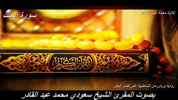 تلاوة معينة على التعاهد و المراجعة سورة (الملك)