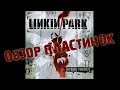 Обзор и сравнение пластинок Linkin Park - Hybrid Theory