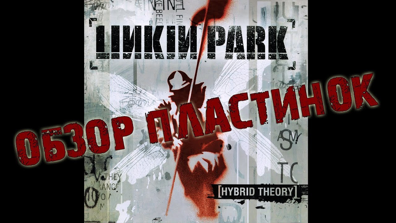 Обзор и сравнение пластинок Linkin Park - Hybrid Theory