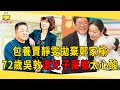 72歲吳敦花5千萬包養賈靜雯，將鄭家榆吃幹抹淨後拋棄，被兒子奪光家產後棄養太心酸#吳敦 #賈靜雯 #茶娛飯後