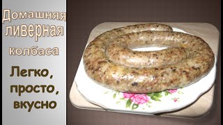 Ливерная колбаса домашняя | Очень вкусная | Готовится легко, просто и дёшево.